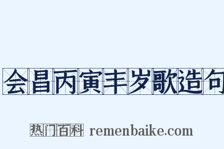 会昌丙寅丰岁歌造句是什么意思的图片